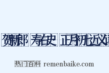 贺新郎·寿右史·正月初七近义词是什么意思的图片